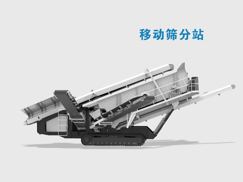 移動篩分站